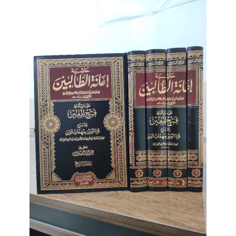 KITAB||Hasyiyah Ianatut Tholibin/Hasyiyah Fathul Mu'in 4 Jilid|| حاشية إعانة الطالبين