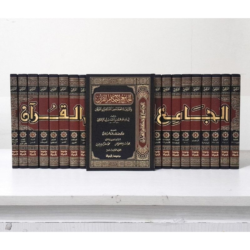 Tafsir Al Qurthubi | Qurtubi | الجامع لأحكام القرآن | تفسير القرطبي