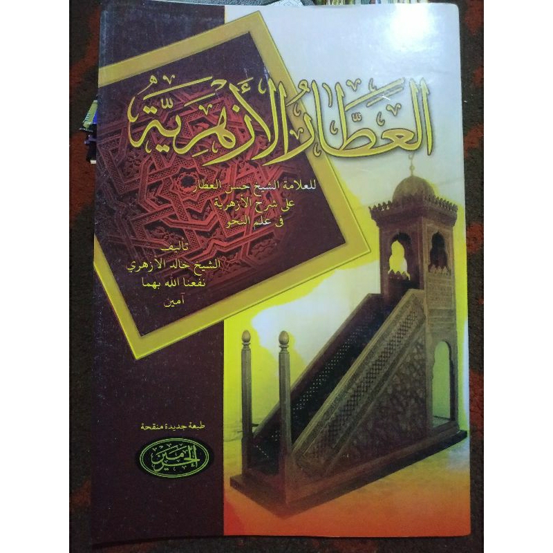 syarah athor azhariyah syarah azhari