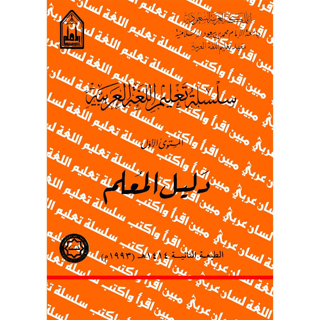 [ARAB] KITAB SILSILAH TA'LIM AL LUGHAH AL ARABIYYAH MUSTAWA AWWAL #1 : DALIL AL-MUALLIM