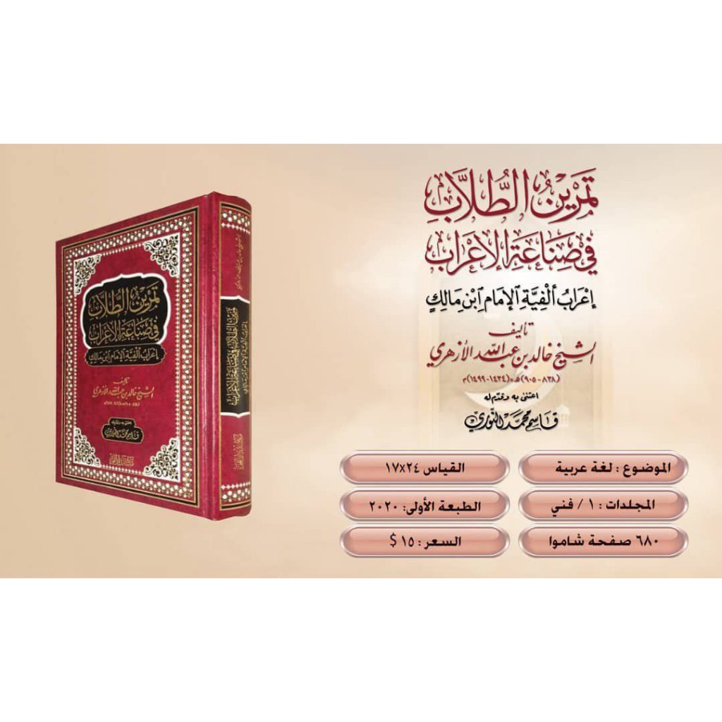 Tamrin At-Tullab - Dar Fajr | تمرين الطلاب في صناعة الإعراب - مكتبة دار الفجر