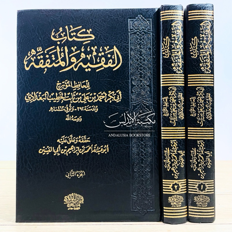 Kitabul Faqih wal Mutafaqqih Fakih Mutafakkih Dar Luluah | كتاب الفقيه والمتفقه - دار اللؤلؤة