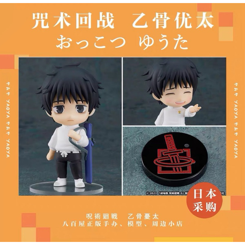 [Ready] Official Figure / Nendo Yuta Jujutsu Kaisen