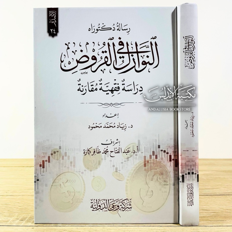 Kitab an Nawazil fil Qurudh | النوازل في القروض - شركة وعي الدولة