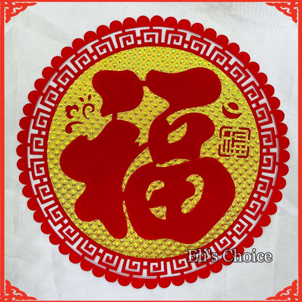 

TEMPELAN FUK BULAT IMLEK / STIKER DINDING FU SINCIA EMAS MERAH / TEMPELAN IMLEK BESAR BULAT