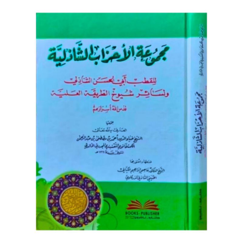 kitab Majmu'atul Ahzab As Syadziliyah DKI | majmuatul | majmuah beirut