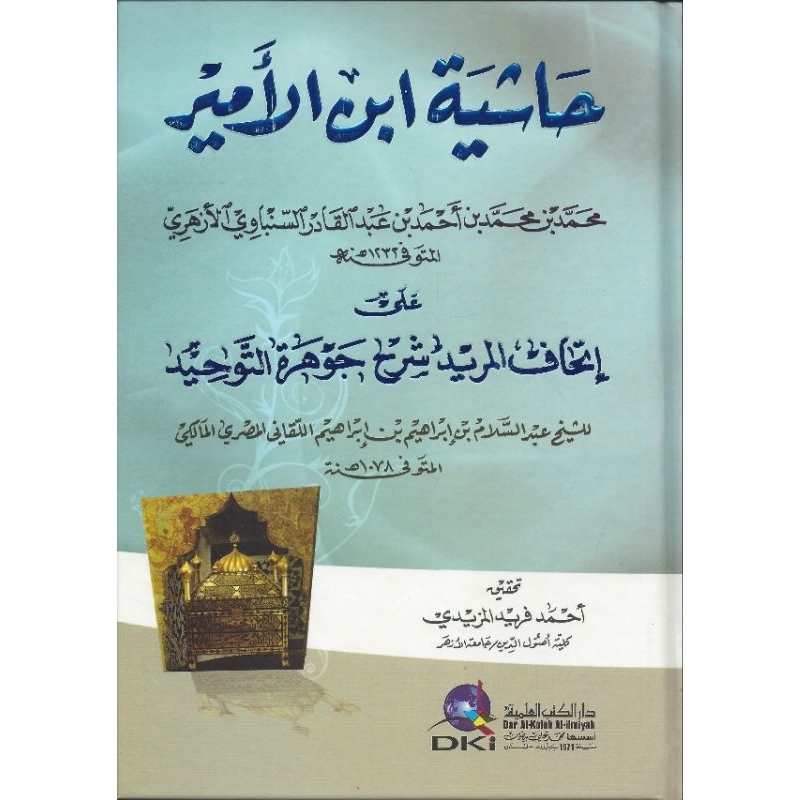 Hasyiah Ibnu Amir Ala Ithaful Murid DKi/Hasyiah Ibnu Amir || حاشية ابن امير علي اتحاف المريد