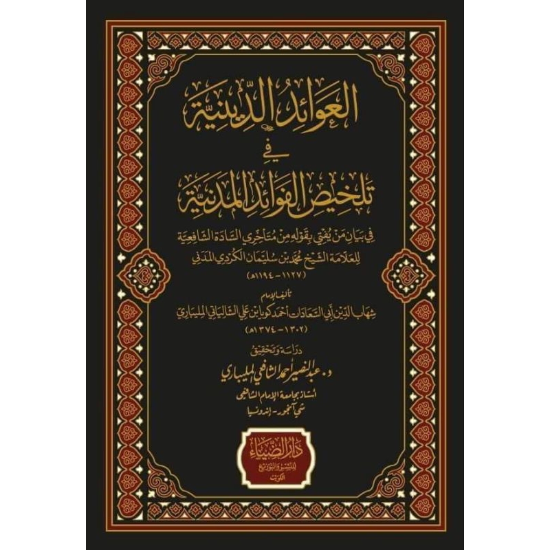 Al Awaidud Diniyyah Fi Talkhishil Fawaidul Madaniyyah || DARUD DHIYA' || ( العوائد الدينية في تلخيص 