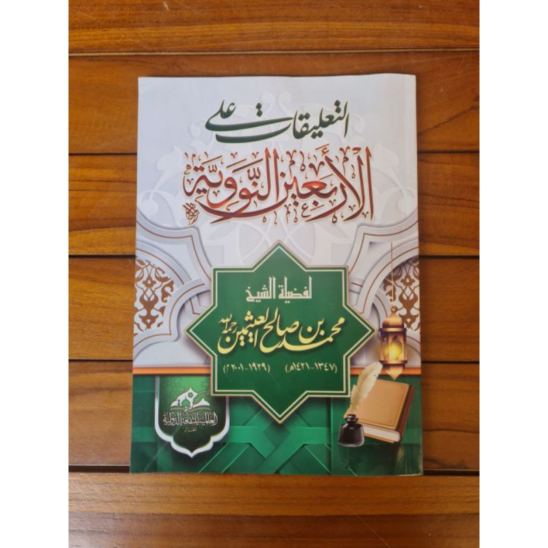 

التعليقات على الاربعين النووية At ta'liqot Ala Arbain Nawawi