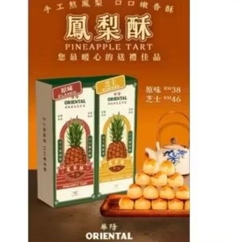 

Nastar Brand Oriental Kopi / Oriental Pineapple Tart (READY STOCK)