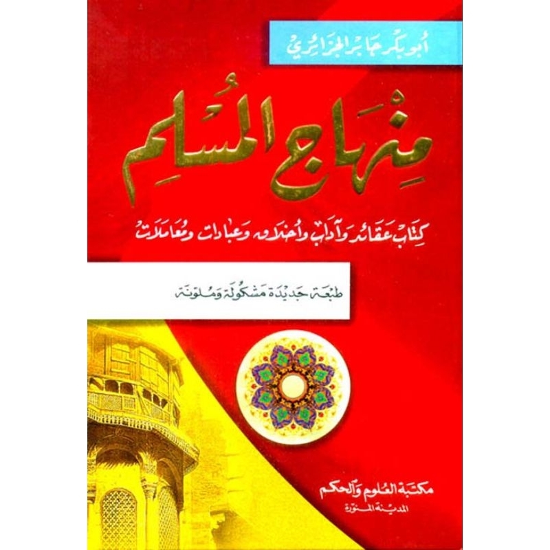 Minhajul Muslim DKi || منهاج المسلم