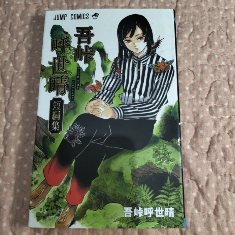Preloved gotouge koyoharu tanpenshuu before demon slayer kimetsu no yaiba manga bahasa Jepang