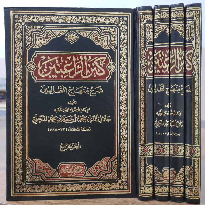 KANZUR ROGHIBIN | KANZUR RAGIBIN SYARAH MINHAJUT THOLIBIN | كنز الراغبين