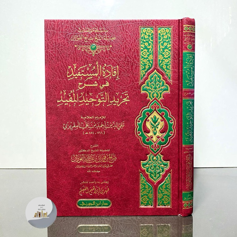 KITAB IFADATUL MUSTAFID FI SYARAH TAJRID AT TAUHID AL MUFID إفادة المستفيد في شرح تجريد التوحيد المف