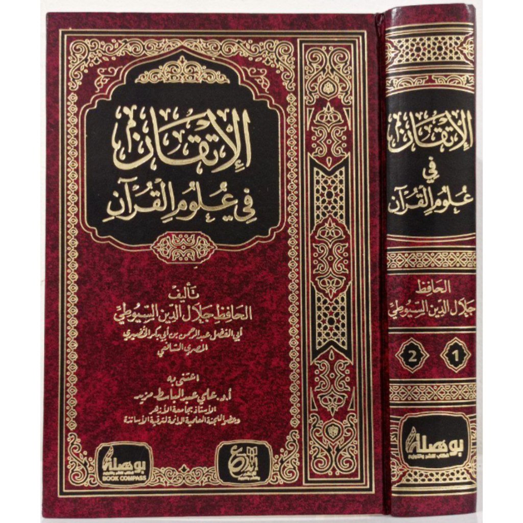 Al-Itqan fi Ulum Quran DIJC | الإتقان في علوم القرآن - دار ابن الجوزي القاهرة