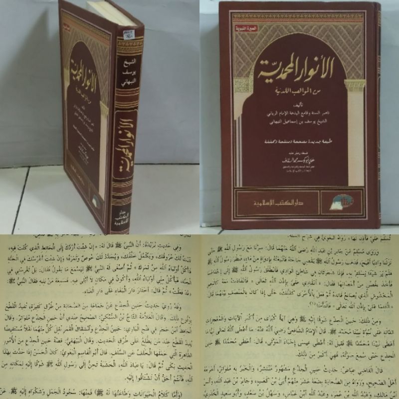 al-anwarul muhammadiyyah minal mawahibil laduniyyah/ anwar muhamadiyah/ anwarul muhammadiyah