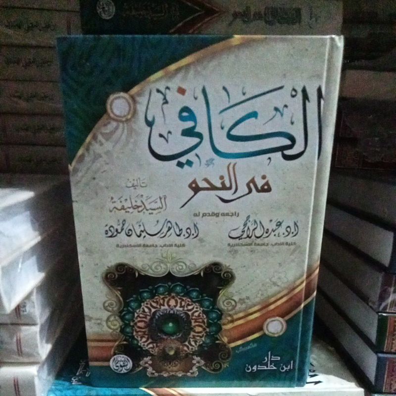 الكافي في النحو AL KAAFII FIN NAHWU / AL KAFI FIN NAHWU
