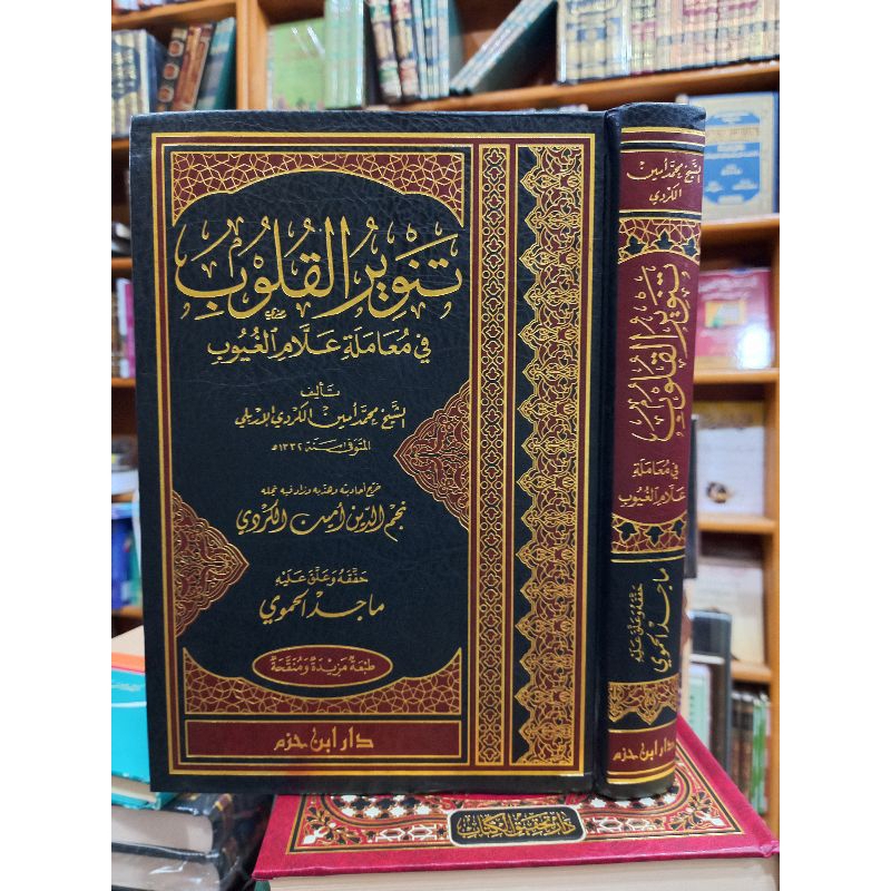 TANWIRUL QULUB FI MUAMALATI ALAMATIL GHUYUB (تنوير القلوب في معاملة علام الغيوب)