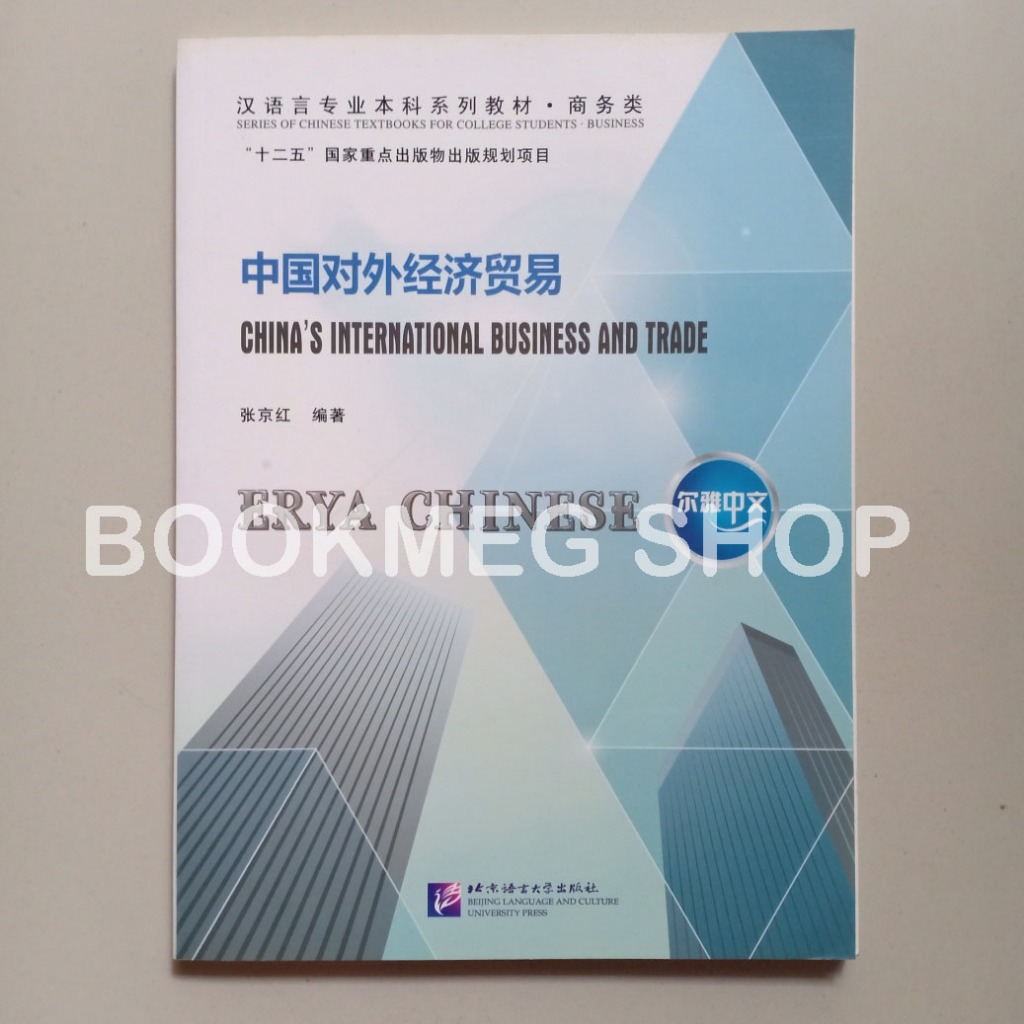 BUKU ERYA CHINESE CHINA'S INTERNATIONAL BUSINESS AND TRADE (ER YA ZHONG WEN ZHONG GUO DUI WAI JING J