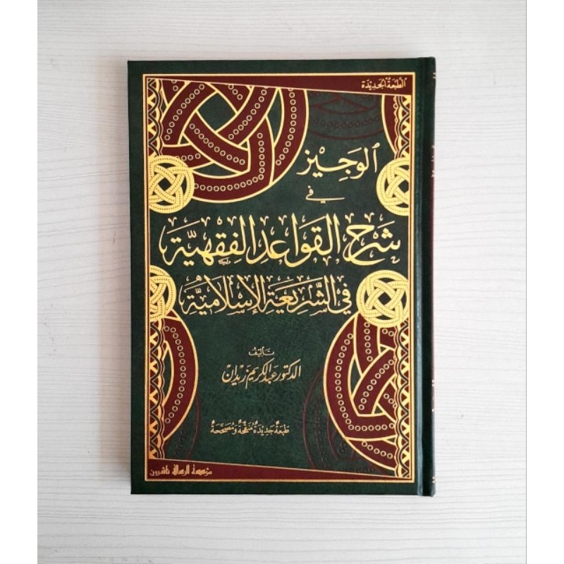 Kitab alwajiz syarah qowaidul fiqhiyyah
