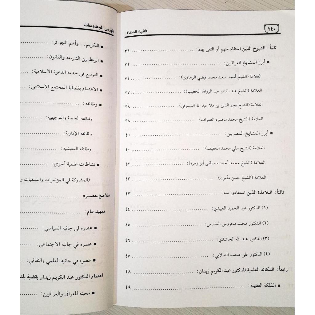 Jual Kitab Faqihudduah Allamah Abdul Karim Zaidan Buku Dr Abdul Karim Zaidan | فقيه الدعاة العلامة عبد الكريم زيدان Impor Original di Toko Kitab Alresalah