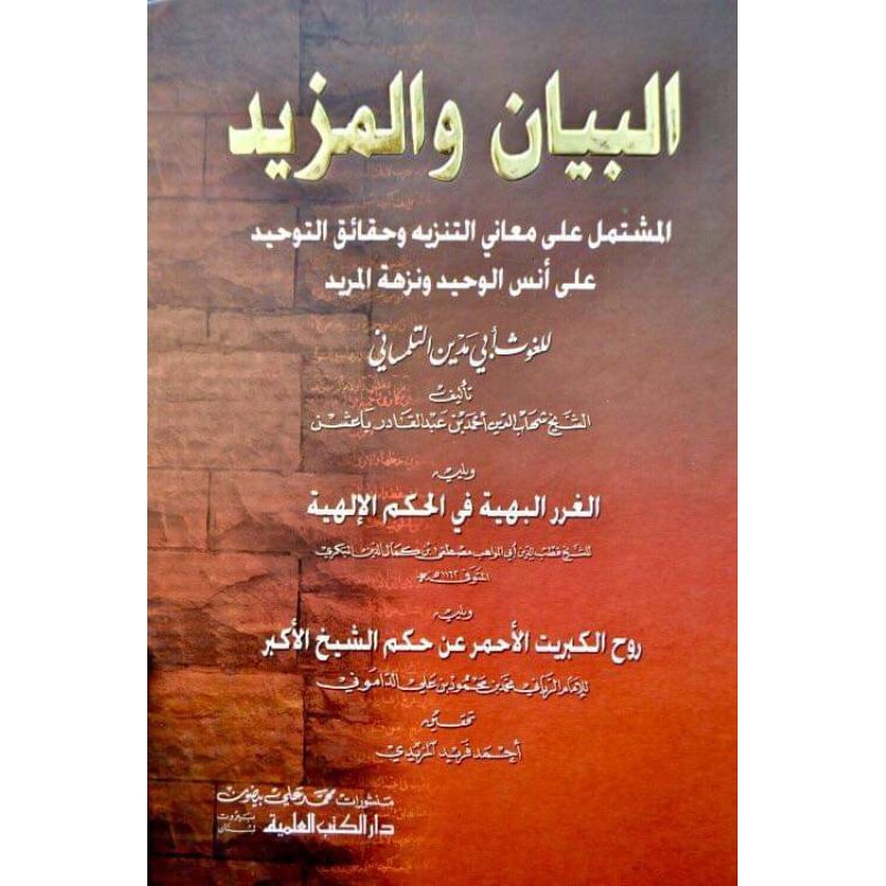 Al Bayan Wal Mazid , Al Ghararul Bahiyyah Fi Al Hikam Ilahiyyah, Ruhul Kibrit Al Ahmar || DKI || ( ا