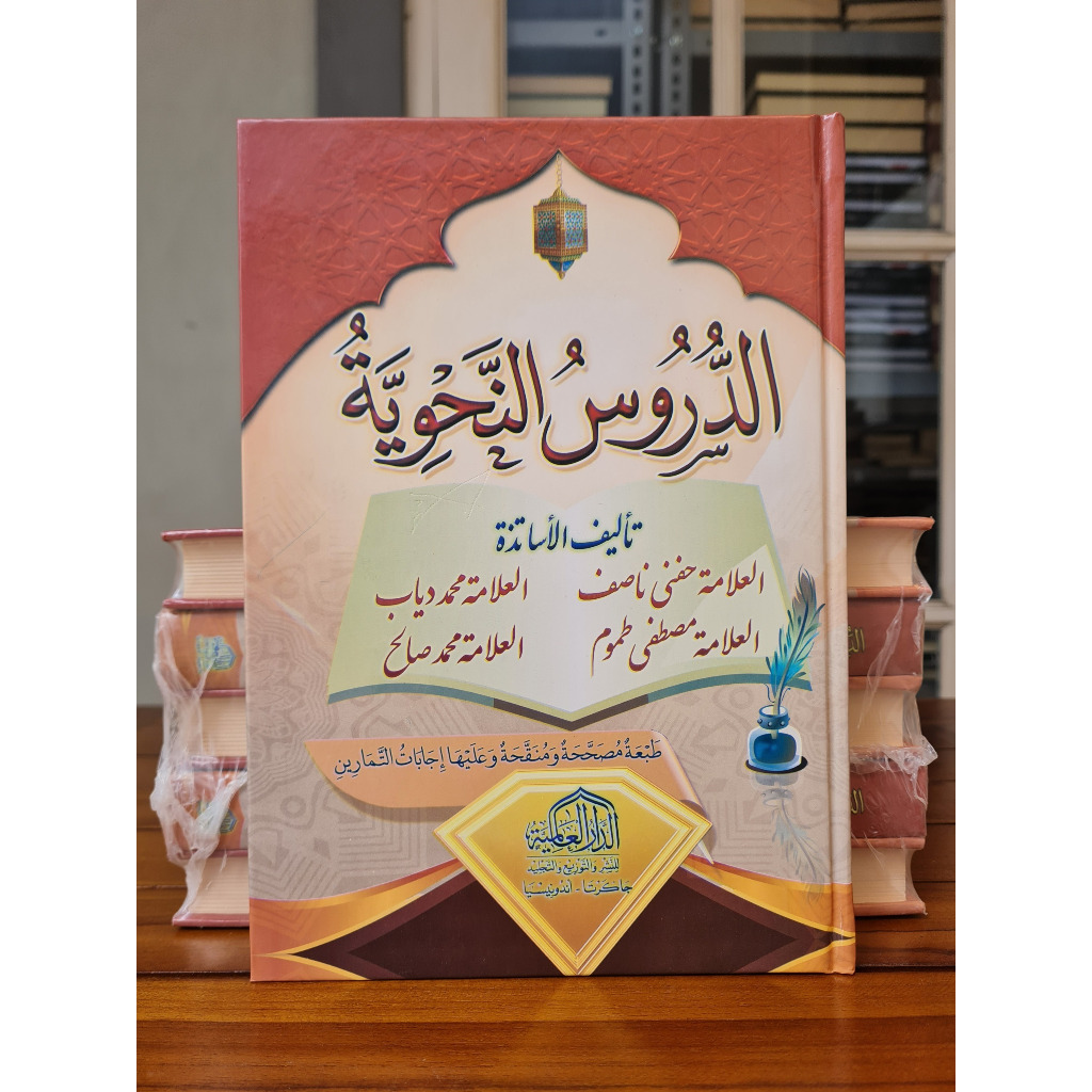 Ad Durusun Nahwiyah  الدروس النحوية