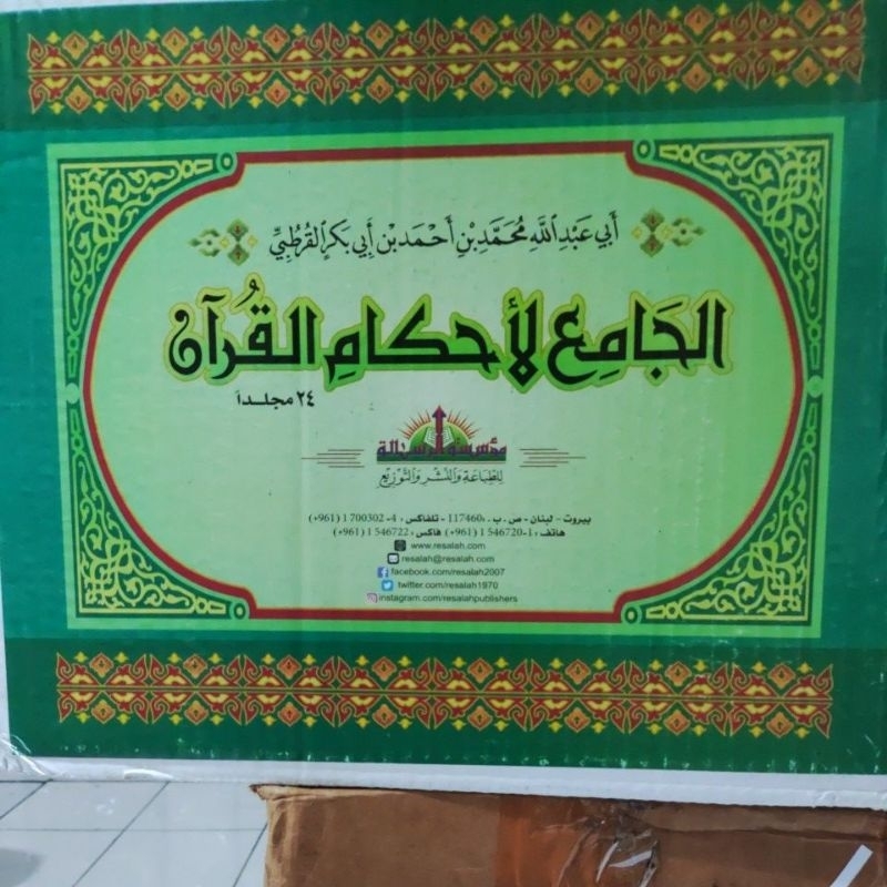 Aljamiu Liahkamil quran Tafsir Al Qurtubi الجامع لأحكام القرآن