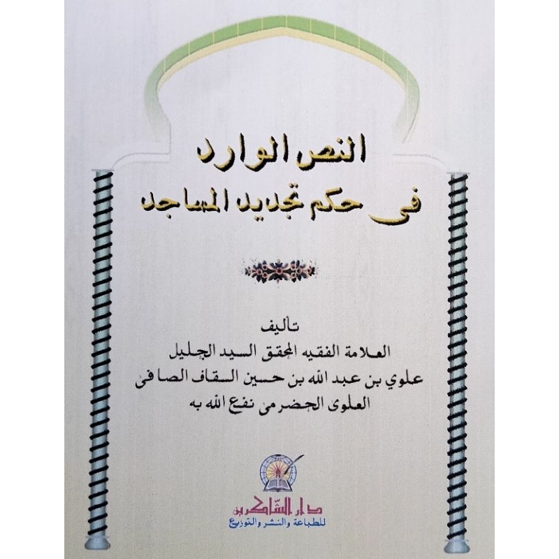 

NASSUL WARID FI HUKMI TAJDIIDIL MASAJID,النص الواريد في حكم تجديد المساجد