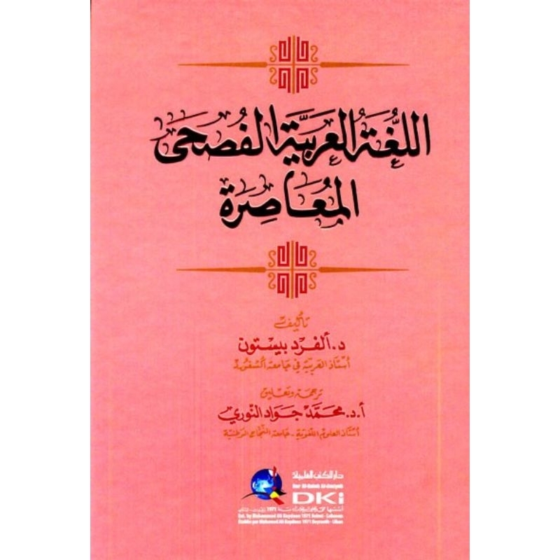 Al Lughotul Arobiyah Fusha Dki/Lughotul Arobiyah Al Fusha || اللغة العربية الفصحى المعاصرة