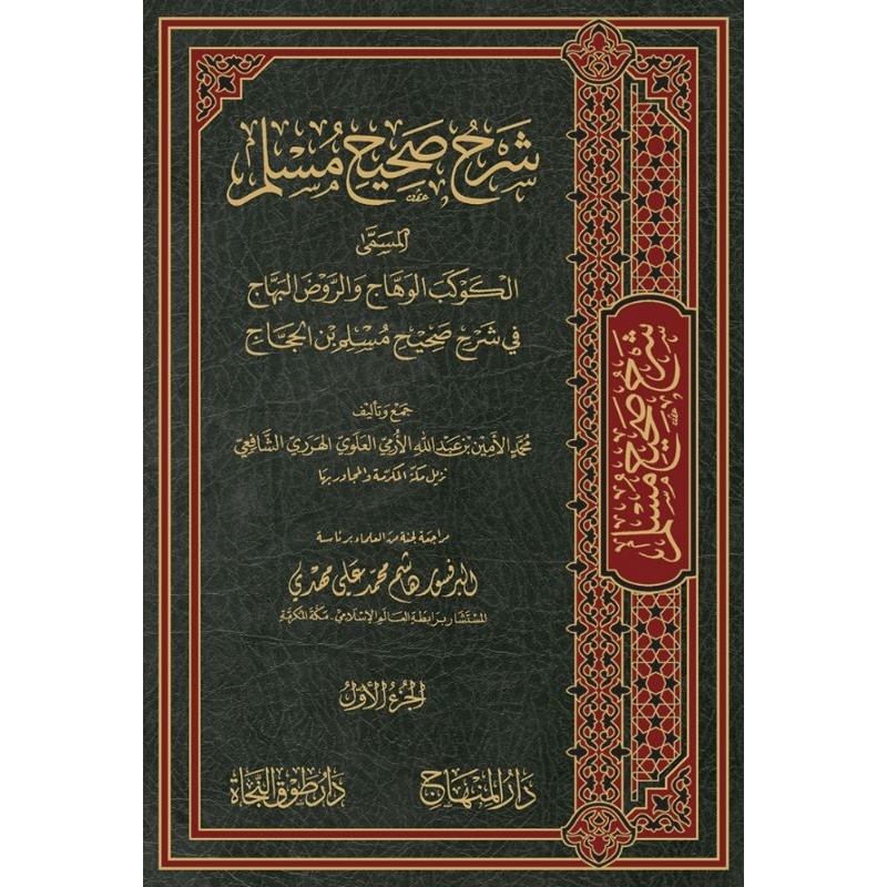 Syarah Shohih Muslim Imam Al Harori 26 Jilid Darul Minhaj/Syarah Shohih Muslim Darul Minhaj || شرح ص