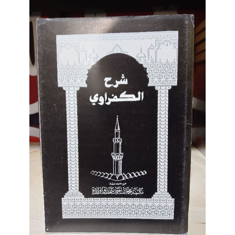 Syarah Al Kafrawi Kurasan || MAKTABAH AHMAD NABHAN || ( شرح الكفراوي )