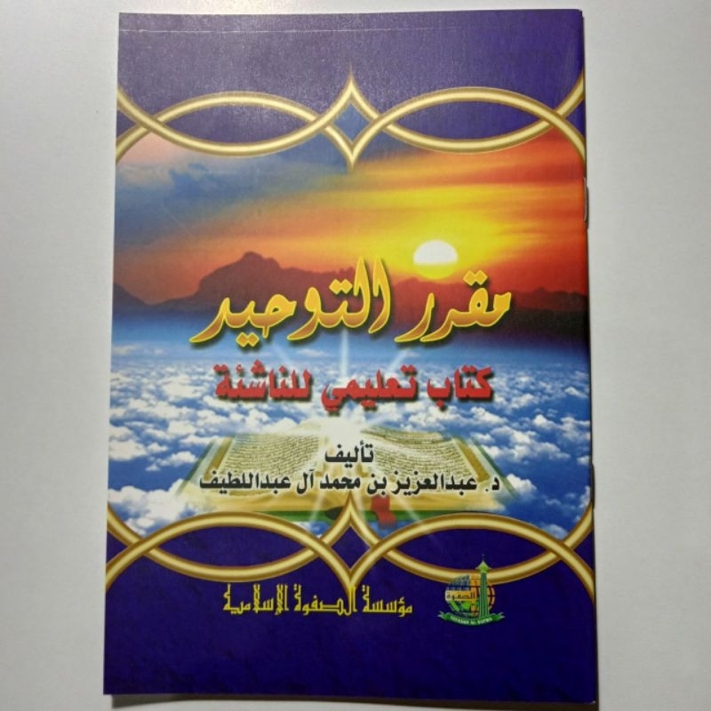 Muqorror At Tauhid Kitab Ta'limi lin Nasyiah مقرر التوحيد كتاب تعليمي للناشئة