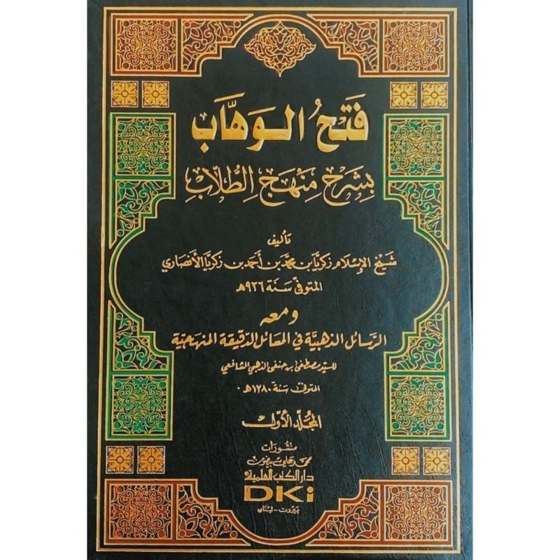 Fathul Wahab 2 jilid DKi Putih/Fathul Wahab Syarah Manhajut Thullab/Fathul Wahab || فتح الوهاب