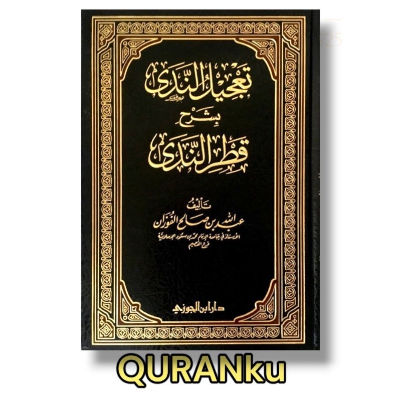 Ta'jilun Nada Bi Syarhi Qotrun Nada - Syaikh Abdullah Al Fauzan - Dar Ibnul Jauzi, KSA - HC - 1 Jili