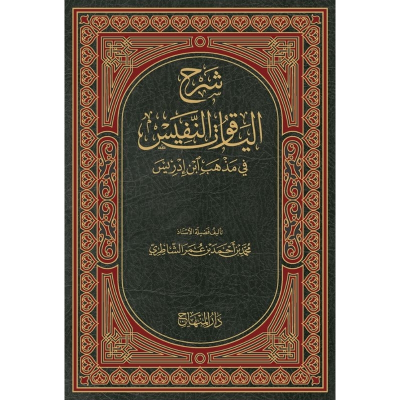 Syarah Yaqutun Nafis Darul Minhaj/Syarah Yaqut An Nafis/Yaqutun Nafis || شرح الياقوت النفيس