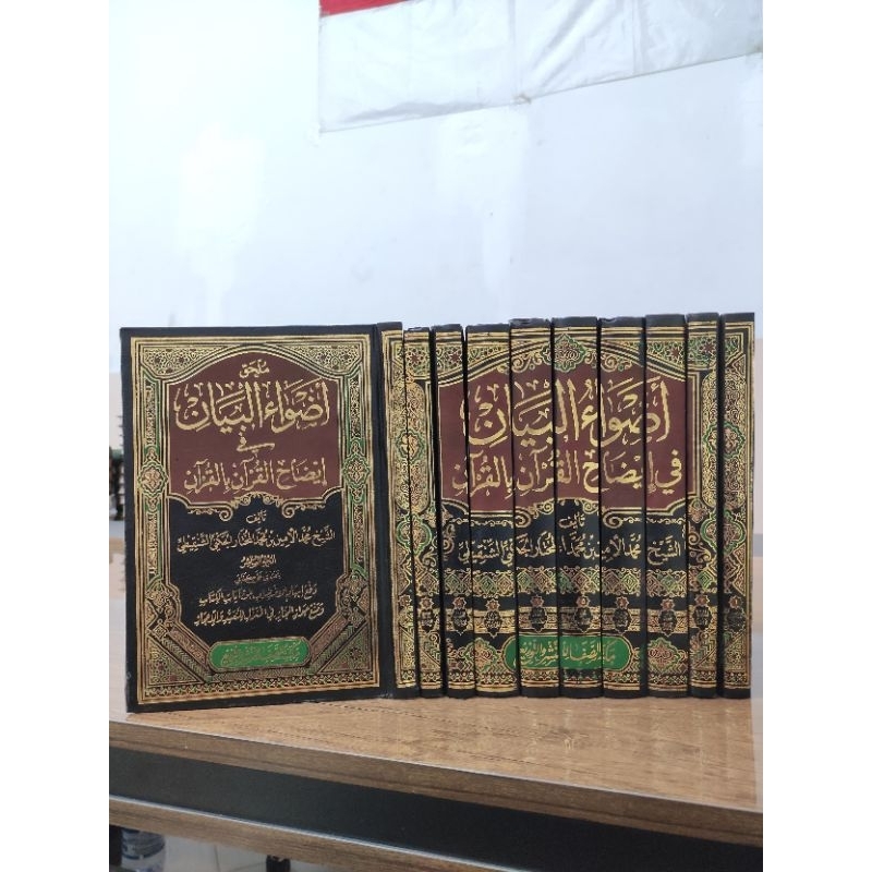 adwaul bayan fi idohil Qur'an