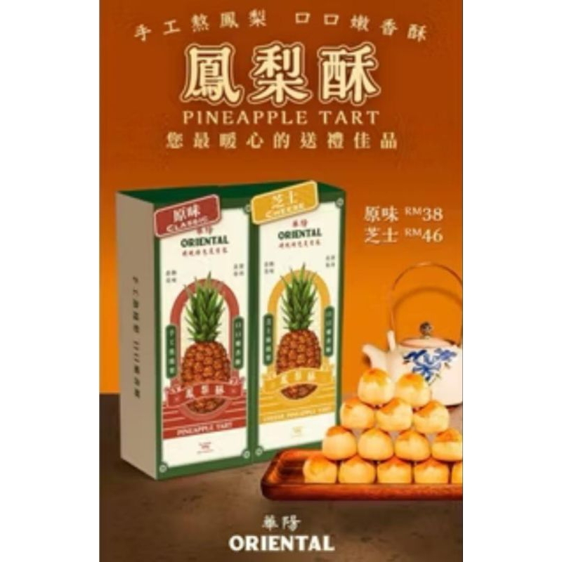 

Nastar Brand Oriental Kopi / Oriental Pineapple Tart ( READY STOCK )