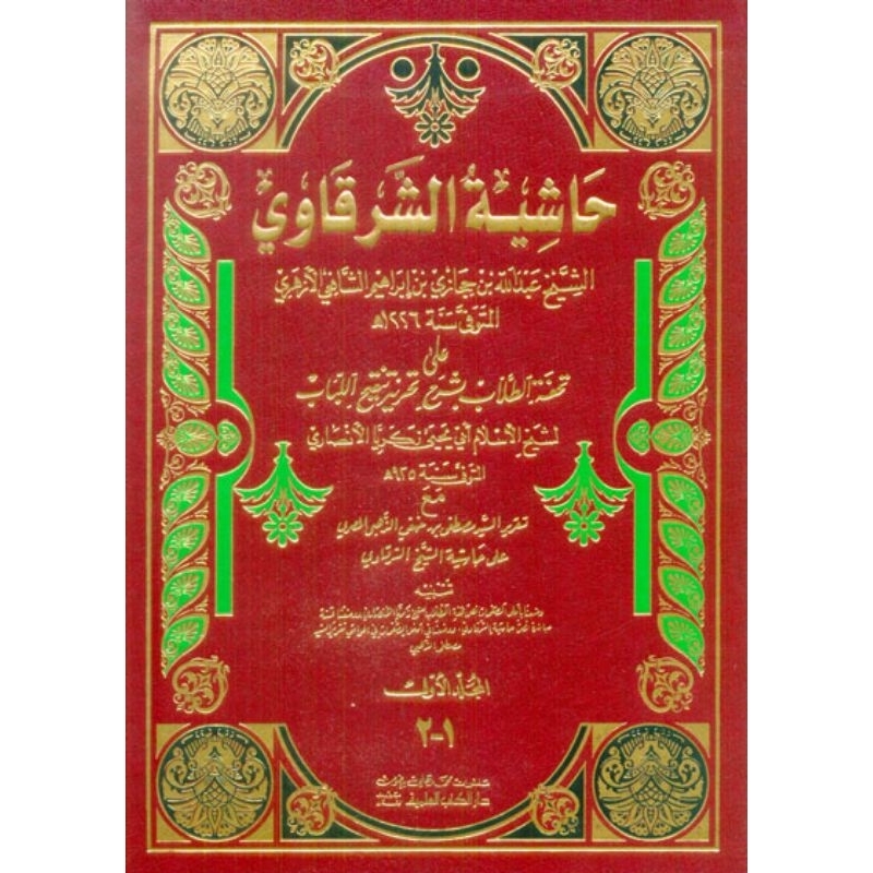 Hasyiah Syarqowi Ala Tahrir DKI 2 jilid Kuning/Hasyiah Syarqowi/Syarqowi DKi || حاشية الشرقاوي