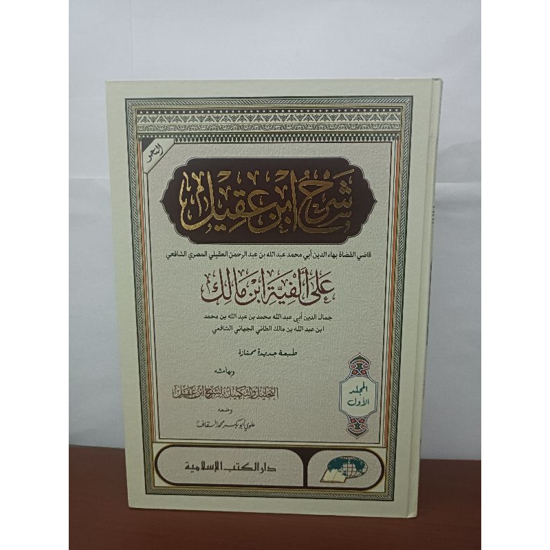 Kitab Dkislmiyah Syarh ibnu aqil | syarh bin agil | syarh ibin aqil | syarh bin aqil