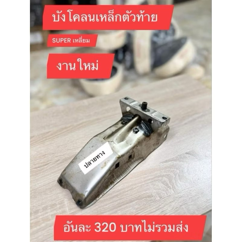 breket spakbor belakang honda supercub jdm