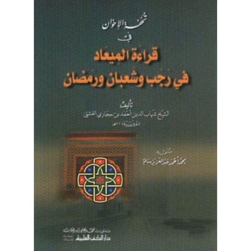 Tuhfatul Ikhwan DKi/Tuhfatul Ikhwan Fi Qiroatil Mi'ad/Fi Qiroatil Mi'ad Fi Rojab Wa Sya'ban Wa Romad