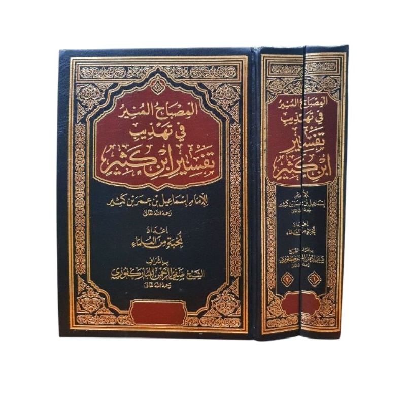 KITAB AL-MISHBÂHUL MUNÎR FÎ TAHDZÎB TAFSÎR IBNI KATSÎR المصباح المنير في تهذيب تفسير ابن كثير