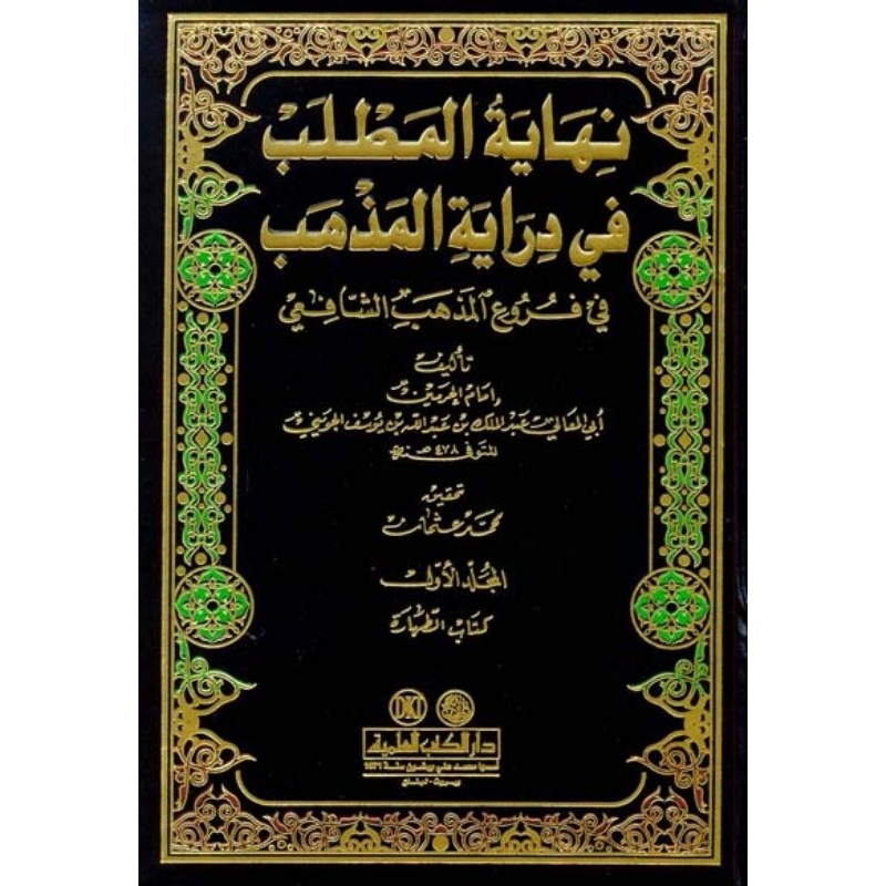 Nihayatul Mathlab DKi 14 jilid/Nihayatul Matlab/Mathlab || نهاية المطلب