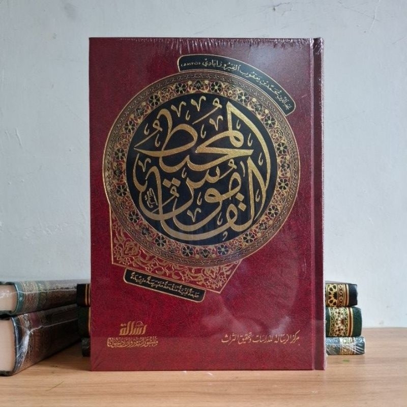 القاموس المحيط  شاموا مؤسسة الرسالة Qomus Muhith