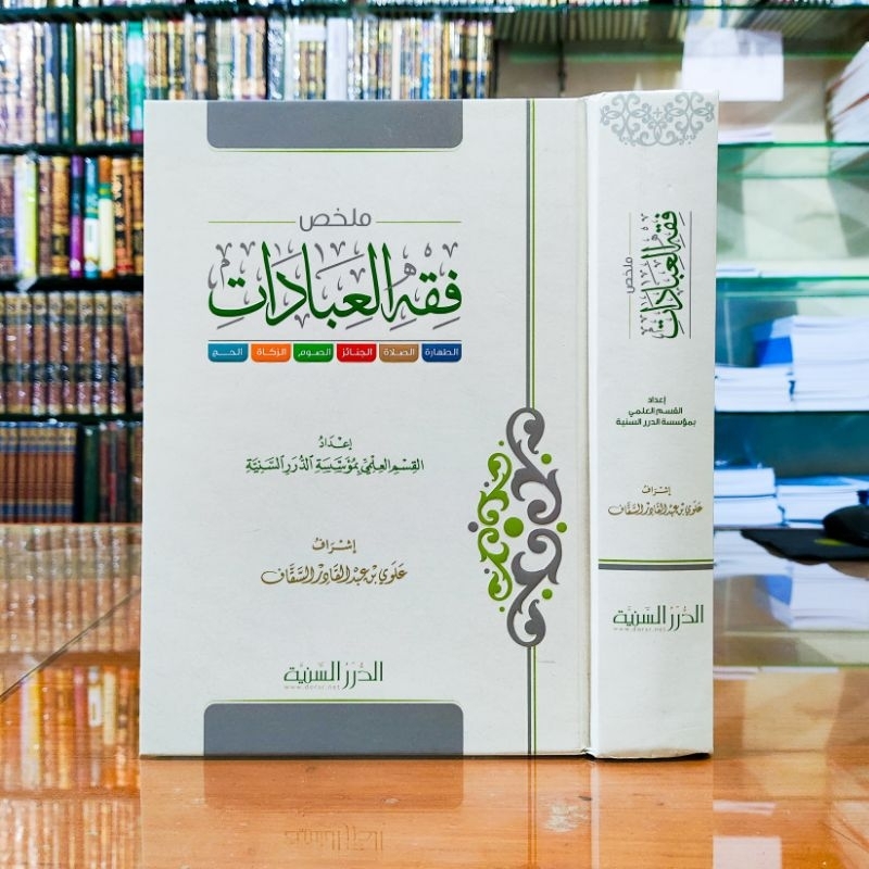 ملخص فقه العبادات | Mulakhos fiqh ibadah