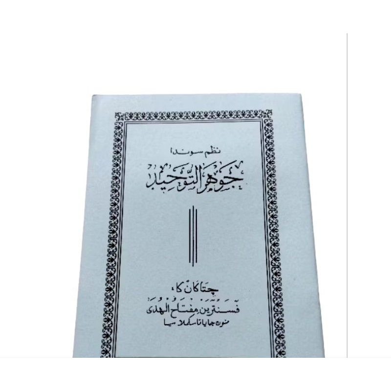 NADZOM SUNDA KITAB JAUHAR TAUHID/JAUHAR/JOHAR/TAUHID