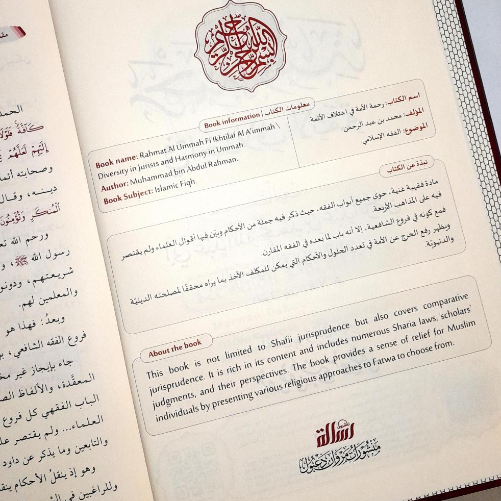 Jual Kitab Rahmatul Ummah fi Ikhtilaf Al Aimmah Rohmatul Ummah fi Ikhtilafil Aimmah | رحمة الامة في اختلاف الائمة Impor Original di Toko Kitab Alresalah