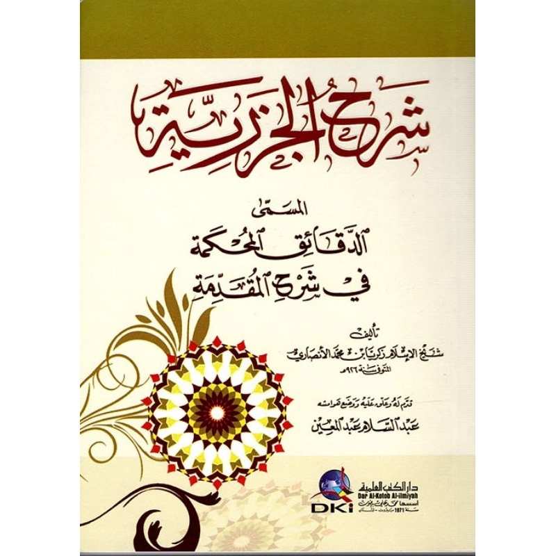 Syarah Jazariyah DKi/Al Jazariyah/Syarah Al Jazariyah Syarah Al Muqoddimah || شرح الجزرية