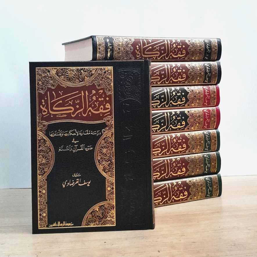 Fiqih Zakat | Fiqhuz Zakat | Fiqh Zakah | Yusuf Qordhowi  فقه الزكاة - يوسف القرضاوي